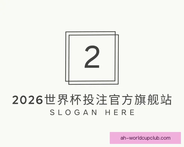 知道2026世界杯投注官方旗舰站